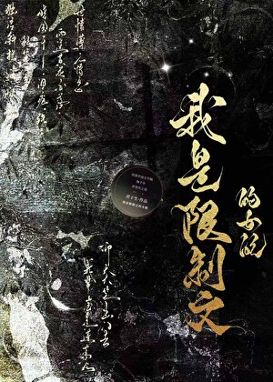 我是限制文的女配