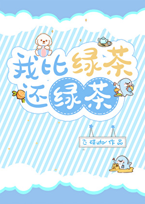 我比绿茶还绿茶