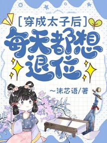 穿成太子后每天都想退位