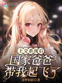 上交系统后，国家爸爸带我起飞了