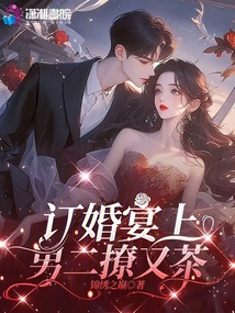 订婚宴上，男二撩又茶