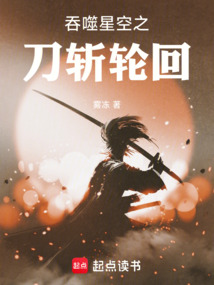 吞噬星空之刀斩轮回