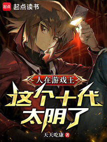 游戏王:十代,你的英雄太阴了