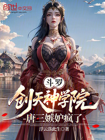 斗罗:创天神学院,唐三嫉妒疯了