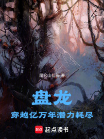 盘龙:穿越亿万年潜力耗尽