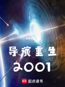 导演重生2001