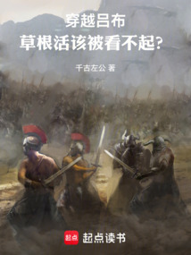 穿越吕布:草根活该被看不起?