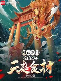 刚跃龙门,就沦为天庭食材