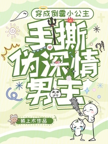 穿成倒霉小公主，手撕伪深情男主