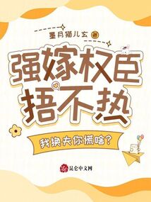 强嫁权臣捂不热，我换夫你慌啥？