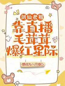剑仙老祖靠直播毛茸茸爆红星际