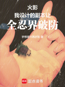 火影:我设计的副本让全忍界破防