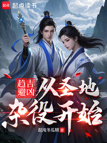 趋吉避凶:从圣地杂役开始