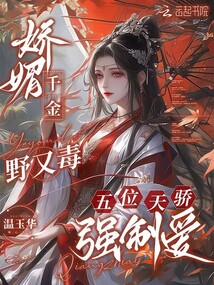娇媚千金野又毒,五位天骄强制爱