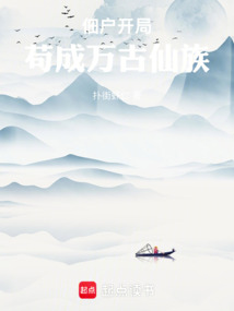 佃户开局,苟成万古仙族