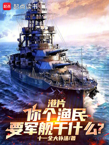 港岛:你个渔民,要军舰干什么?