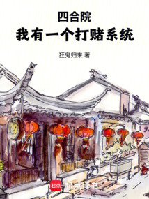 四合院:我有一个打赌系统