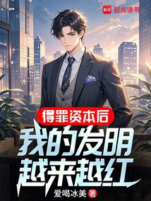 得罪资本后,我把发明上交国家!