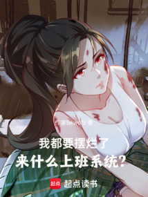 我都要摆烂了，来什么上班系统？