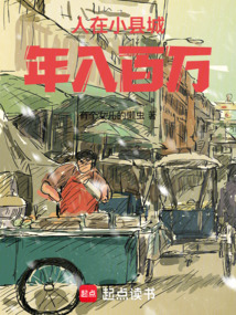 人在小县城，年入百万