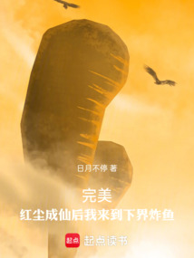 完美：红尘成仙后我来到下界炸鱼