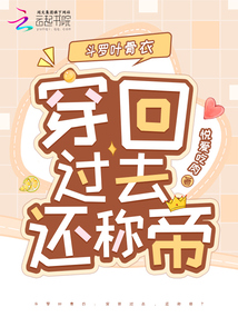 斗罗叶骨衣:穿回过去,还称帝?