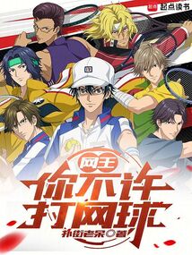 网王:你不许打网球