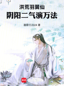 洪荒:羽翼仙,阴阳二气演万法