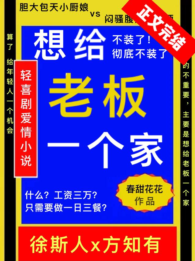 想给老板一个家[互钓]