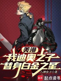 美漫:我JOJO要登上天堂