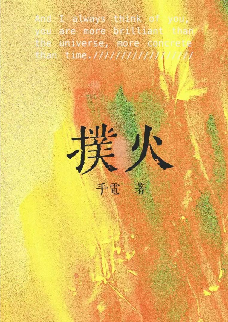 扑火[破镜重圆]