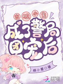 当胆小鬼成了警局团宠后