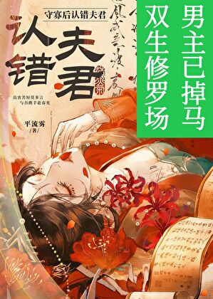 守寡后认错夫君