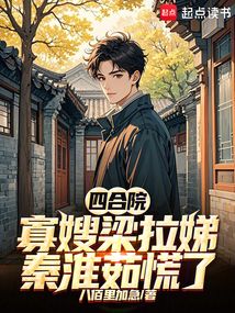 四合院:寡嫂梁拉娣,秦淮茹慌了