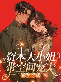 资本大小姐带空间宠夫,惊艳全球