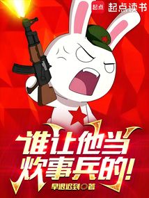 谁让他当炊事兵的!