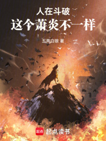 人在斗破,这个萧炎不一样