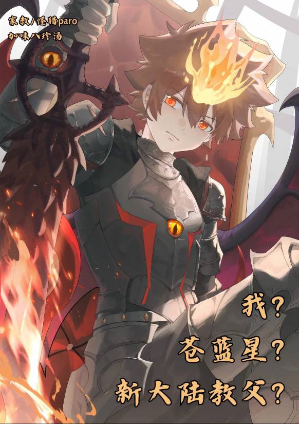 我？苍蓝星？彭格列教父？