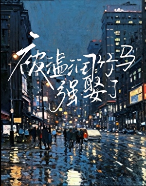 被温润竹马强娶了