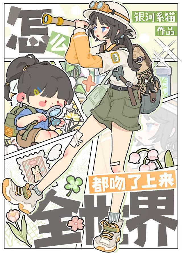 怎么全世界都吻了上来