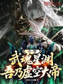 斗罗：武魂星渊，吾乃虚空大帝