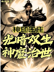 神印王座：光暗双生，神魔治世！
