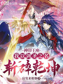 神印王座：我以剑圣之名斩碎乾坤