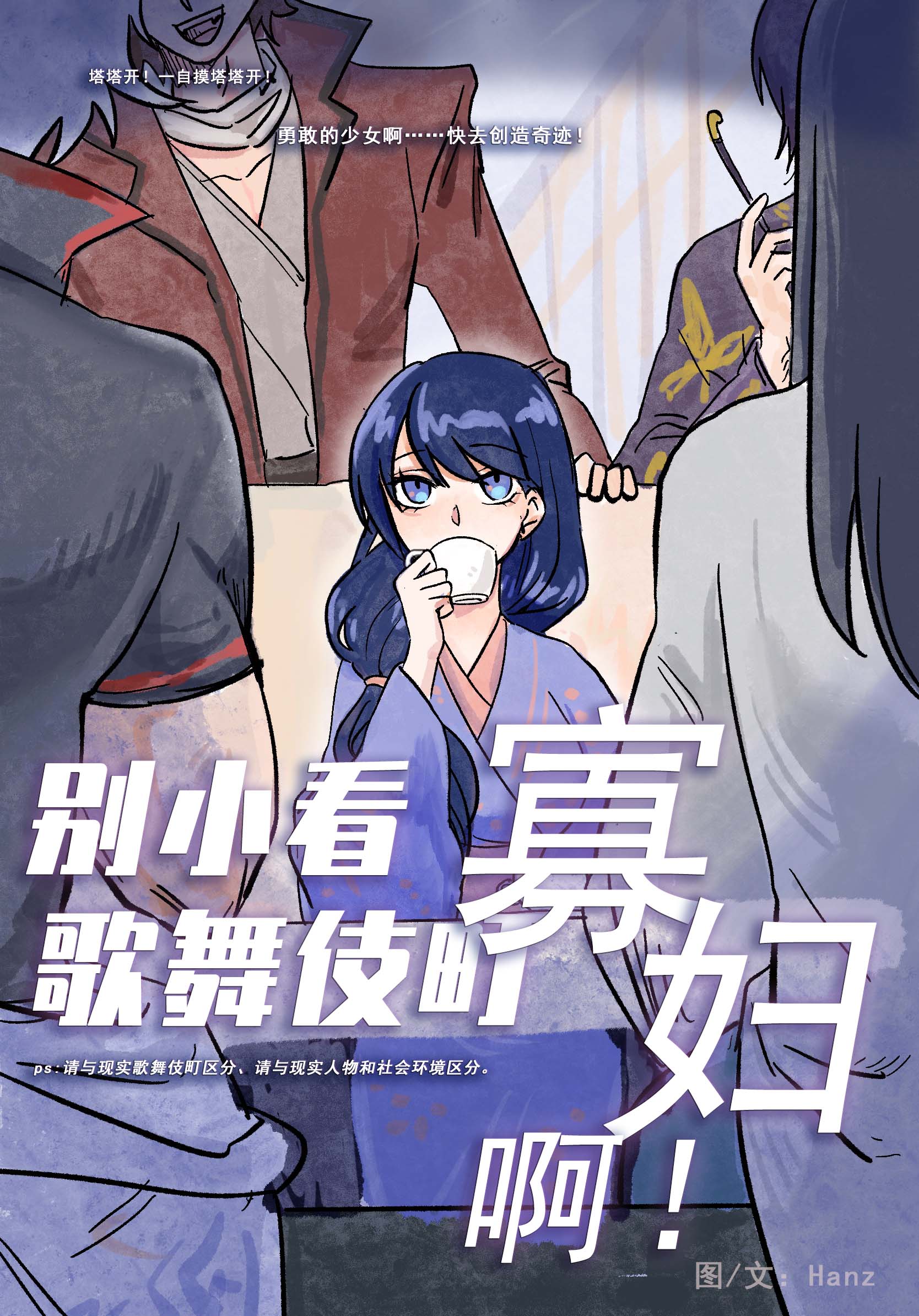 别小看歌舞伎町寡妇啊！