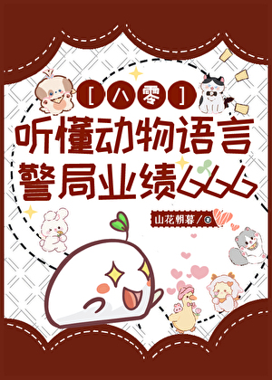 听懂动物语言，警局业绩666[八零]