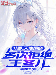 斗罗:天使后裔,多次拒绝王冬儿