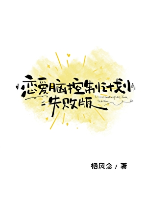 恋爱脑控制计划·失败版
