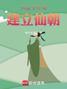 从县令开始建立仙朝