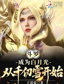斗罗：成为白月光，从千仞雪开始