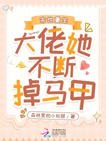 末世重生:大佬她不断掉马甲!